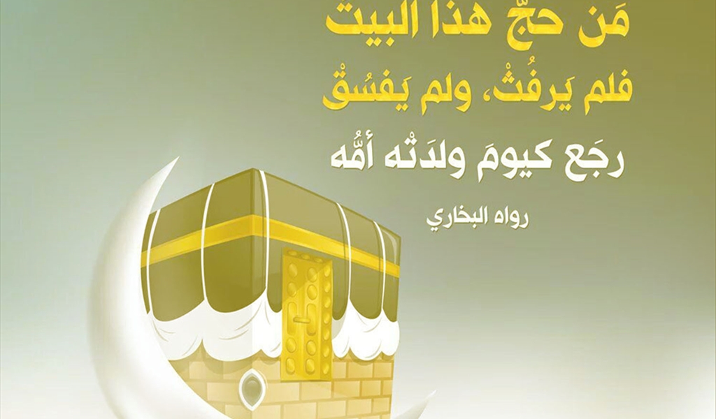 المسلمون بعد الحج