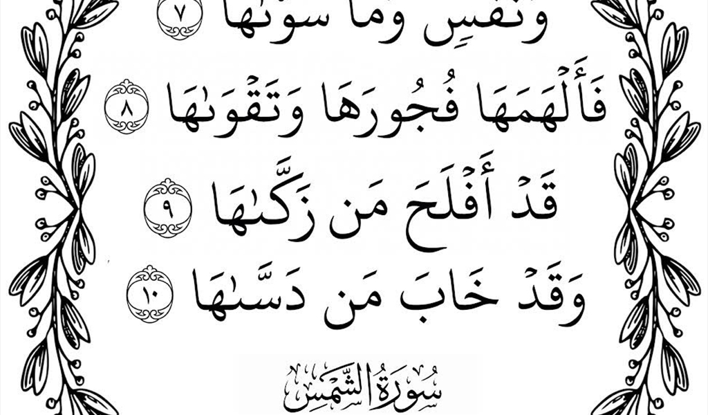 النفس بين الكسب والإلهام ما الفجور وما التقوى؟