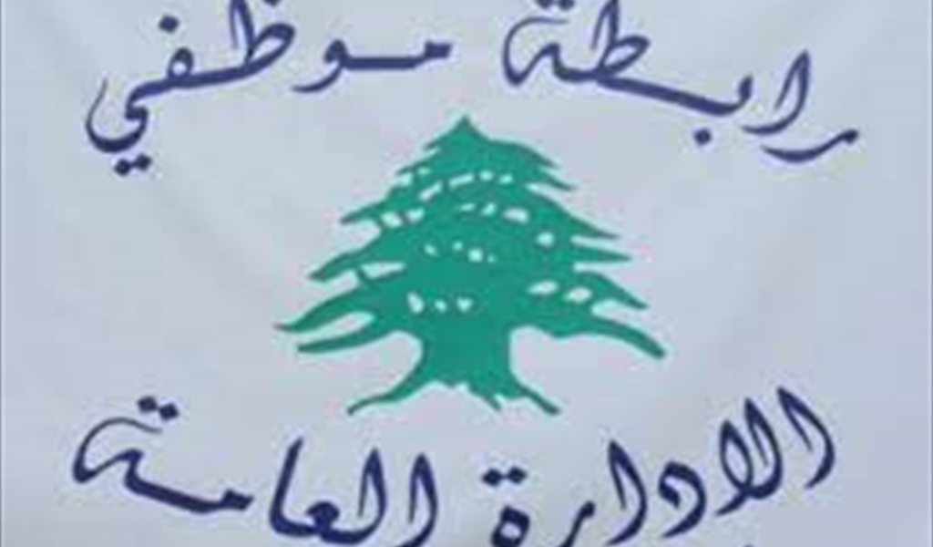 "الإدارة العامة":التعويض المقطوع حلول ترقيعية لمعضلة الرواتب
