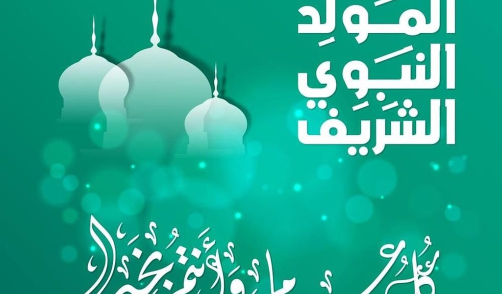 شخصيات سياسية ودينية هنَّأت بذكرى المولد النبوي الشريف