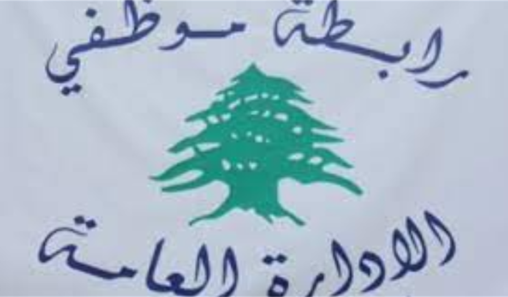رابطة موظفي الإدارة العامة: لاستمرار التوقف القسري عن العمل مع حضور يوم واحد في الأسبوع