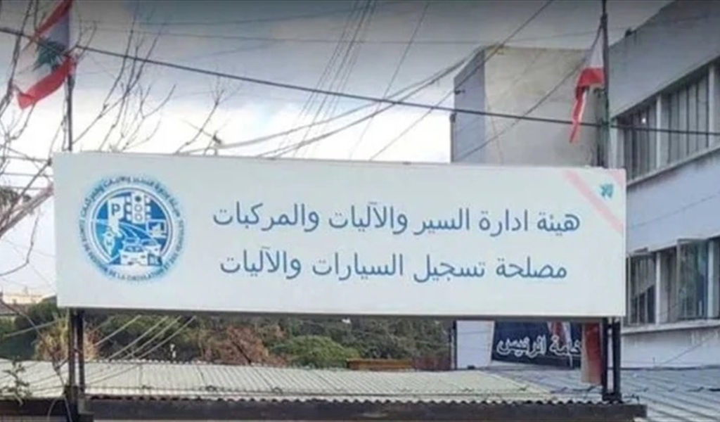 بيان لهيئة إدارة السير حول معاملات نقل ملكيّة السيارات السياحيّة