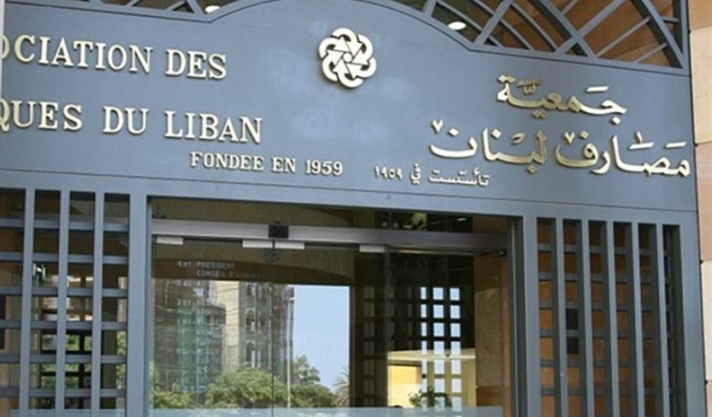 التقرير الاقتصادي لجمعية مصارف لبنان: 132 مليون دولار ارتفاع في موجودات المركزي