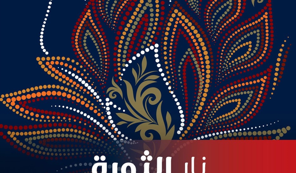 مختارات جديدة من شعر نزار قباني: الثورة ونارها