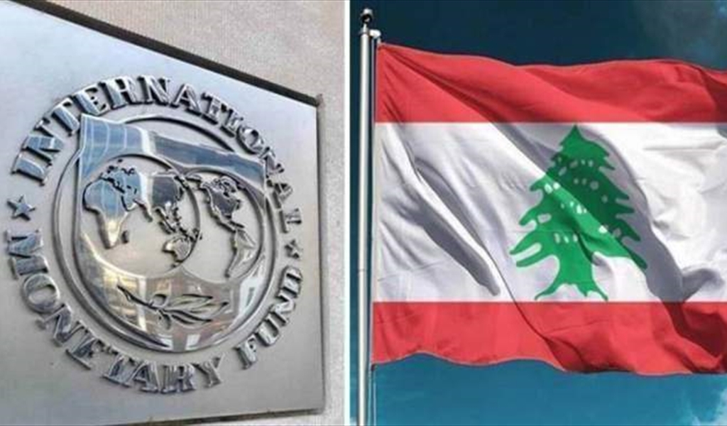 زيارة صندوق النقد الدولي للبنان: إصلاحات غير كافية للتعافي... والحل يبدأ بإستعادة الثقة