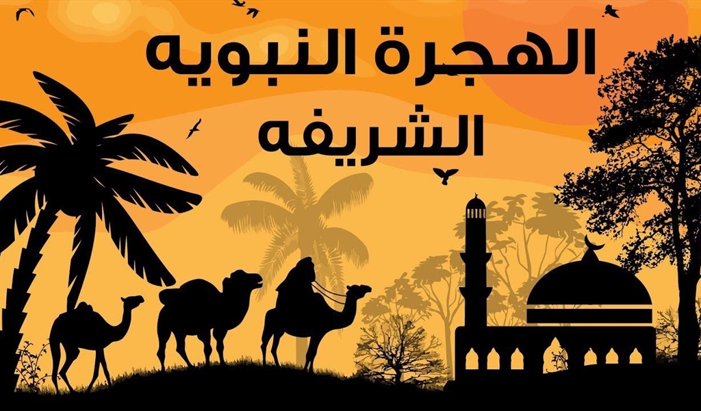 فلسفة الهجرة النبوية إلى المدينة
