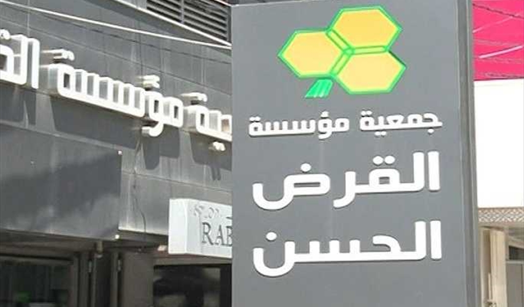 ما مصير ذهب وودائع زبائن القرض الحسن بعد استهداف المؤسسة؟