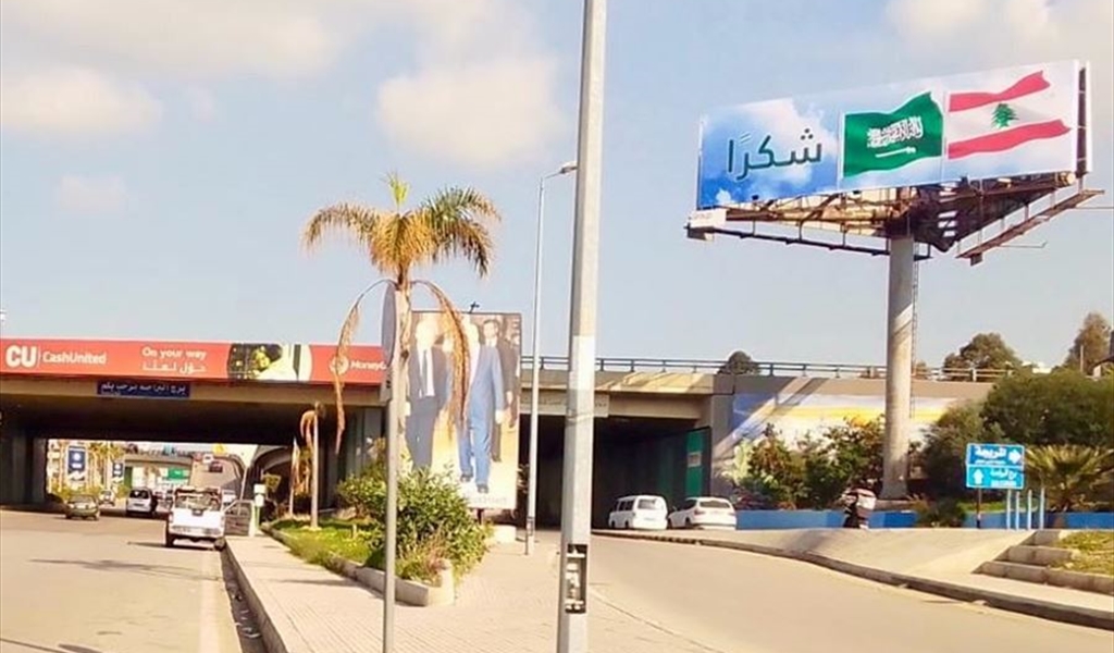 لافتات شكر في بيروت للمملكة العربية السعودية