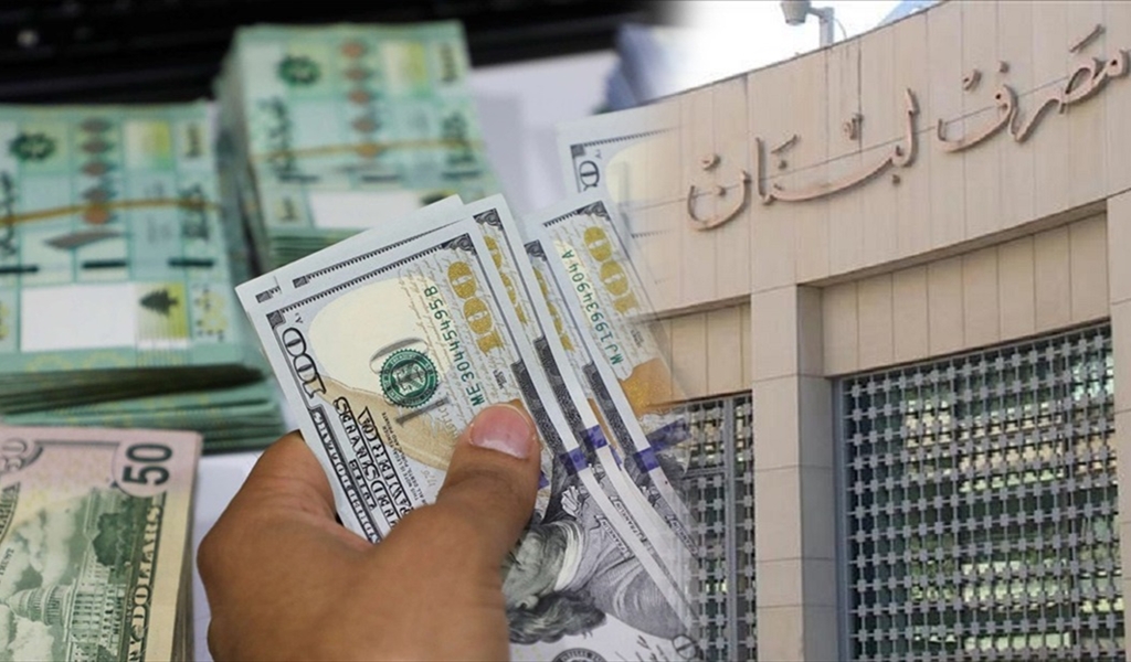 مصرف لبنان مستمر في تثبيت سعر الصرف رغم المؤشرات الإيجابية