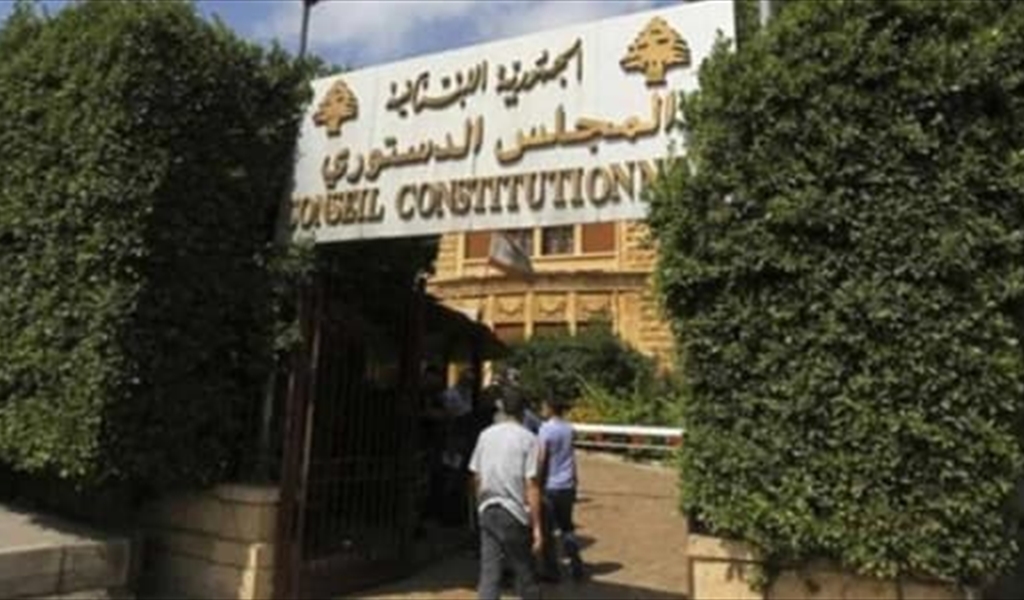 بعد طعن "التيار"... هكذا أتى قرار المجلس الدستوري