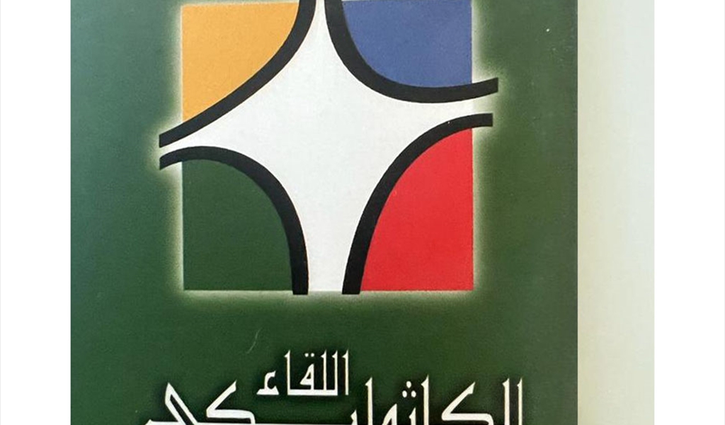 "اللقاء الكاثوليكي": الرئاسة الآن وفوراً وحتماً والكفاءات والمؤهلات والإنجازات هي المعيار