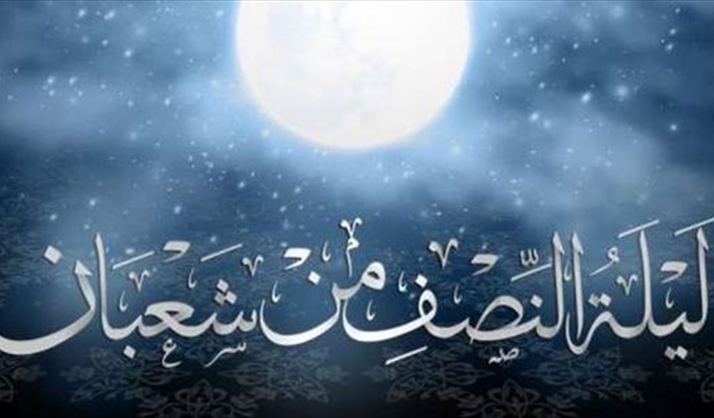 ليلة النصف من بركات شهر شعبان