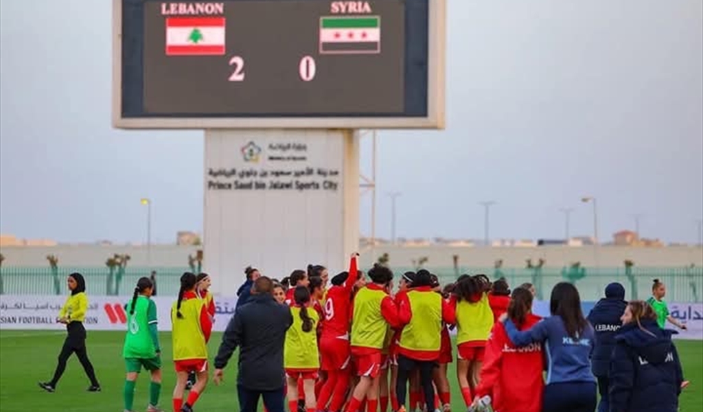 لبنان يهزم سوريا ببطولة اتحاد غرب آسيا للناشئات في السعودية..