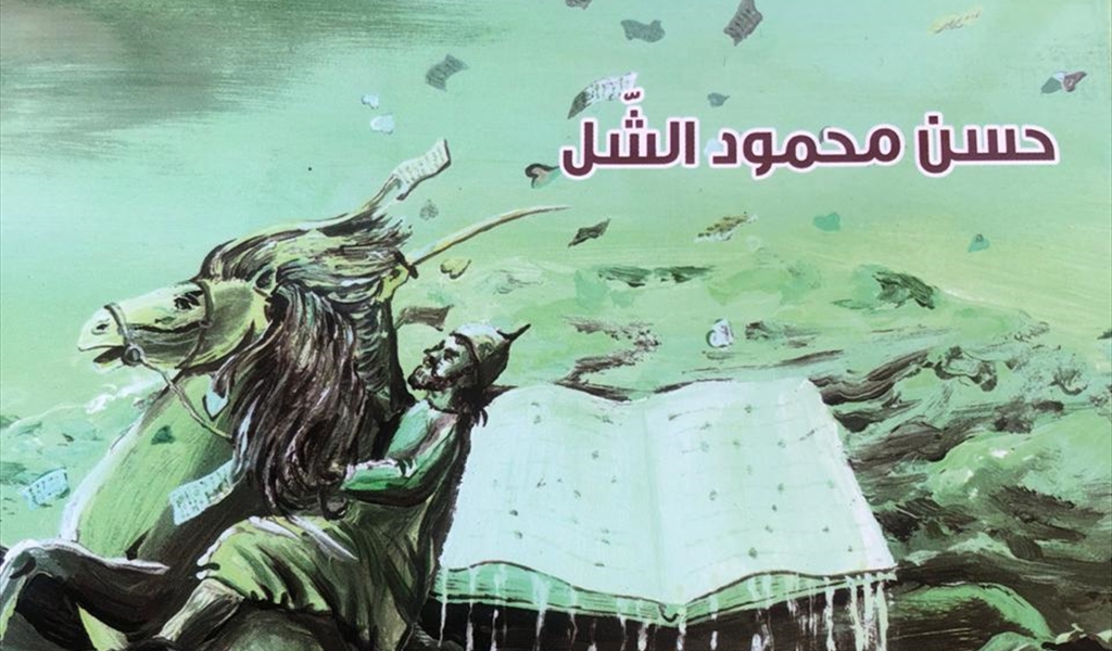 «أُمّتي وقلبي وأوراقي القديمة».. ديوان الشّاعر البعلبكي حسن محمود الشَلّ..