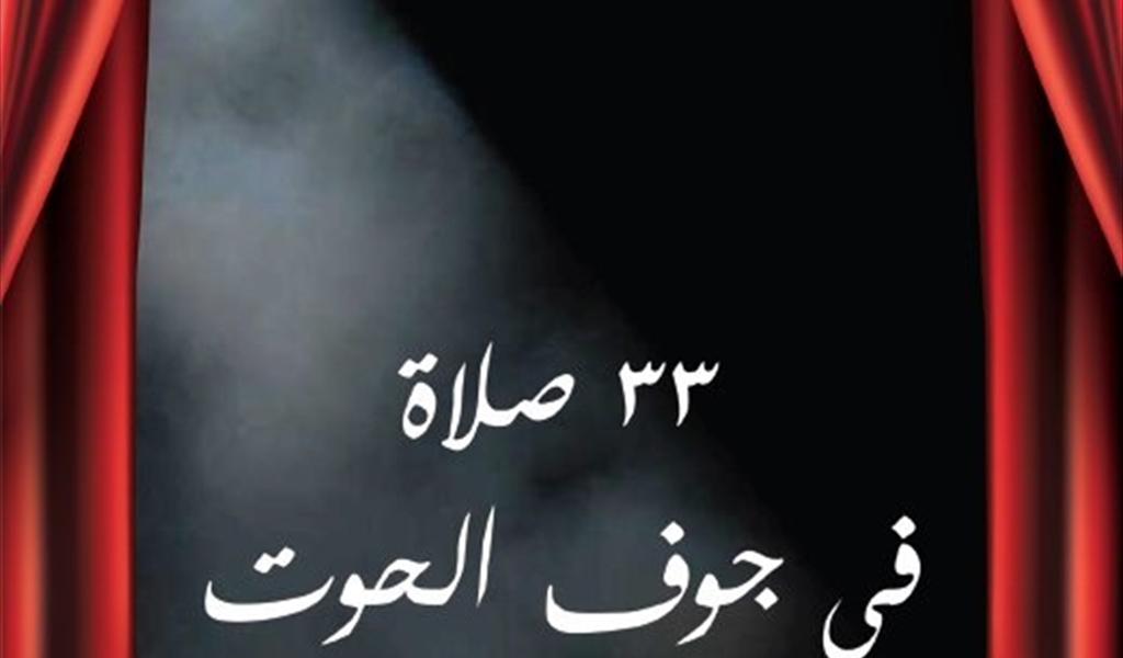 «33 صلاة في جوف الحوت»: يوسف رقّة يوظّف تجربته المسرحية في كتاب