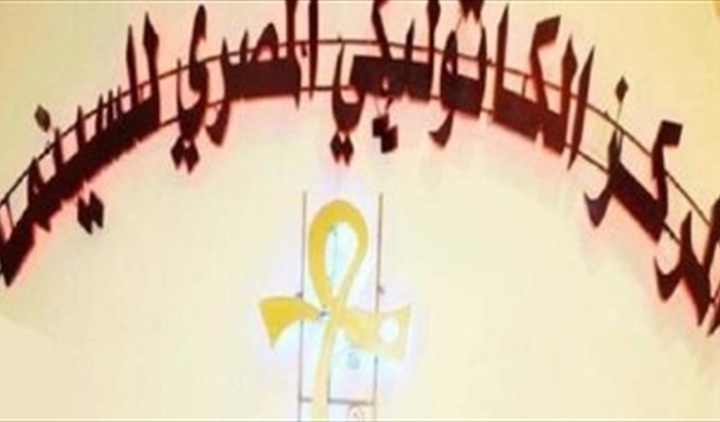 المركز الكاثوليكي