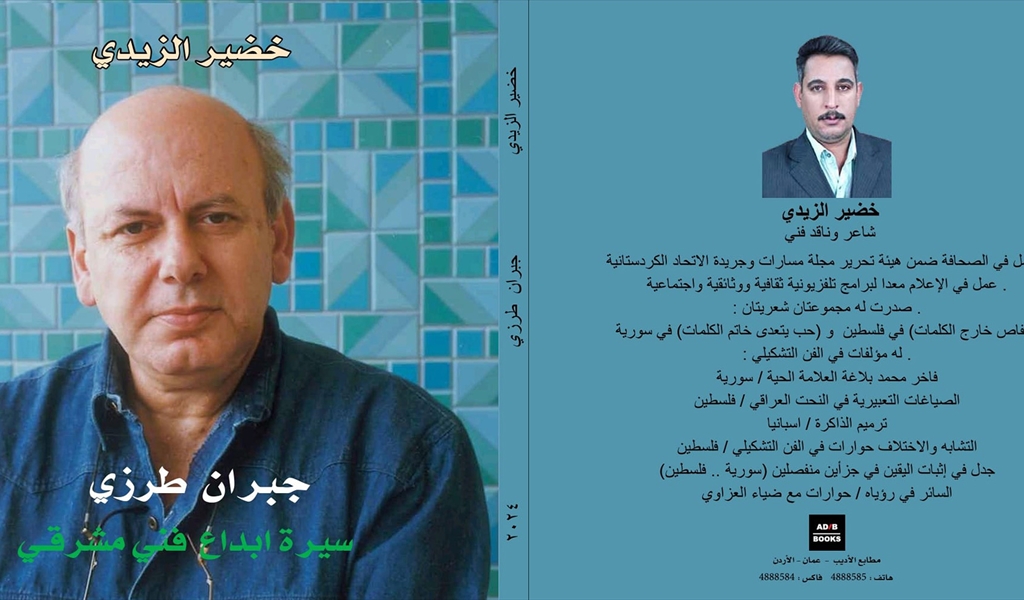 كتاب نقدي يعكس عمق الفهم والتحليل النقدي للأعمال الفنية لجبران طرزي