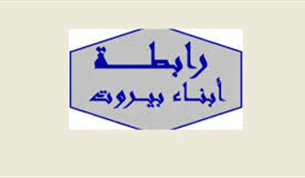 رابطة أبناء بيروت واللقاء التضامني البيروتي يستنكرون تصريحات ال " نتن ياهو"