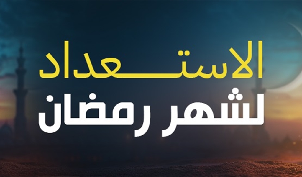 دعاة وواعظات الأزهر عن الاستعداد لشهر رمضان المبارك: الاستعداد الحقيقي هو تحوّل كل مسلم إلى حياة التقوى قولاً وعملاً ومنهجاً