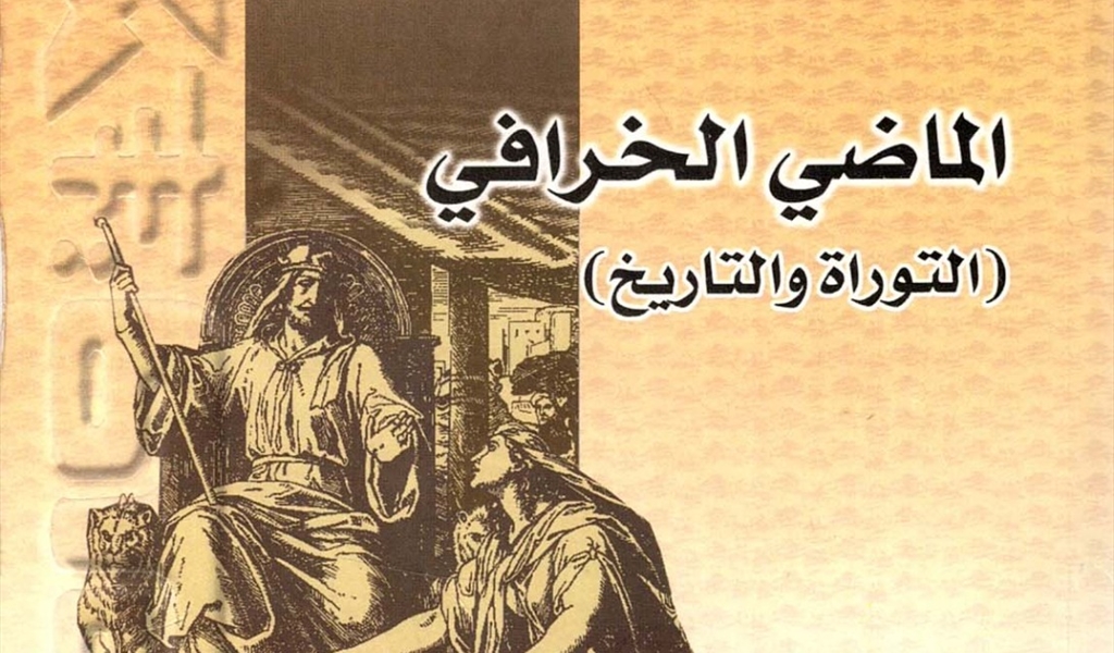 توماس طمسن في (التوراة والتاريخ) الماضي الخرافي