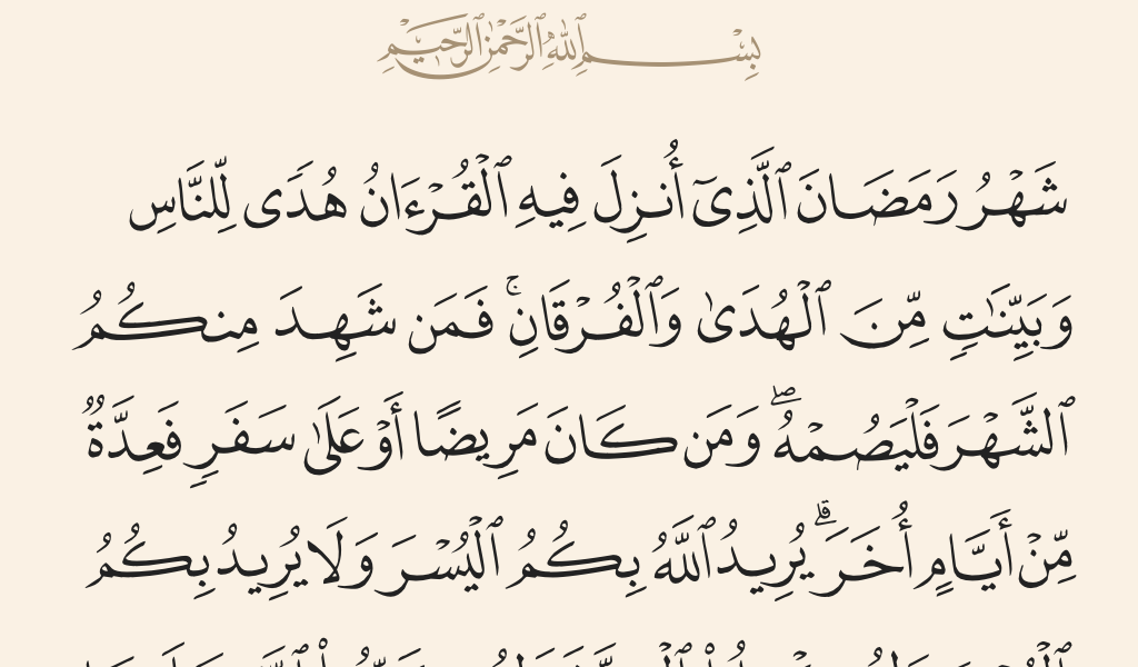 العلماء مع بداية شهر رمضان المبارك: شهر يعزّز التكافل الاجتماعي والإنساني ويكثر العمل الخيري وكم نحن بحاجة إليه