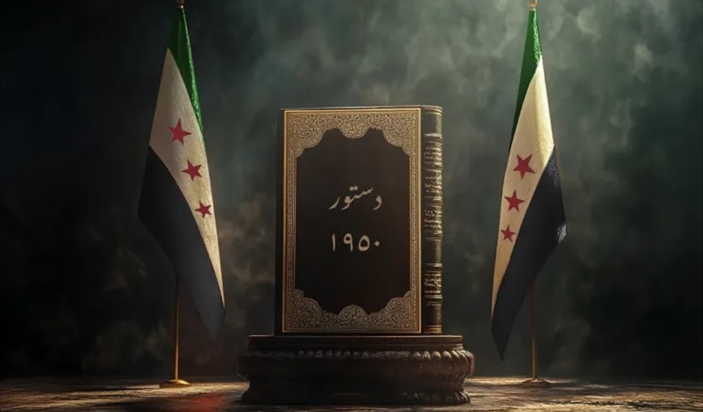 الإعلان الدستوري في سوريا: النظام رئاسي بصلاحيات واسعة