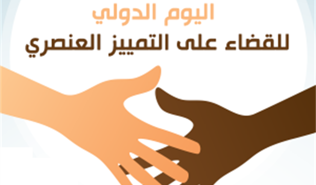 اليوم الدولي للقضاء على التمييز العنصري: نحو عالم أكثر عدالة ومساواة