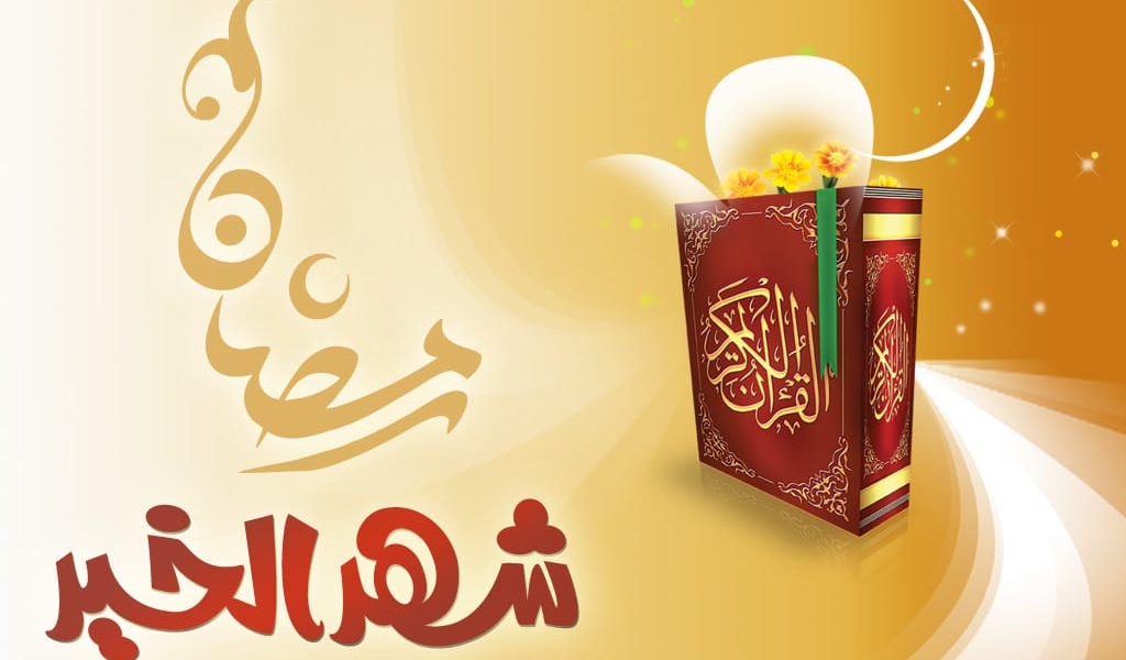 رمضان شهر من ذهب