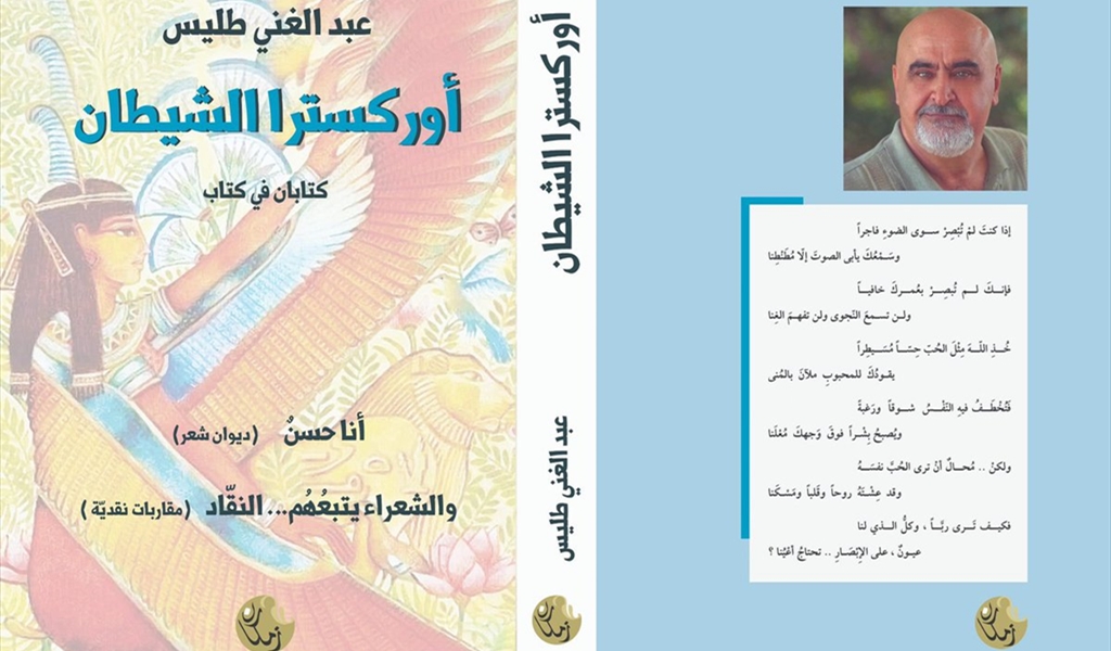 عبد الغني طليس في «أوركسترا الشيطان»:تجربة الشعر وصنوّه