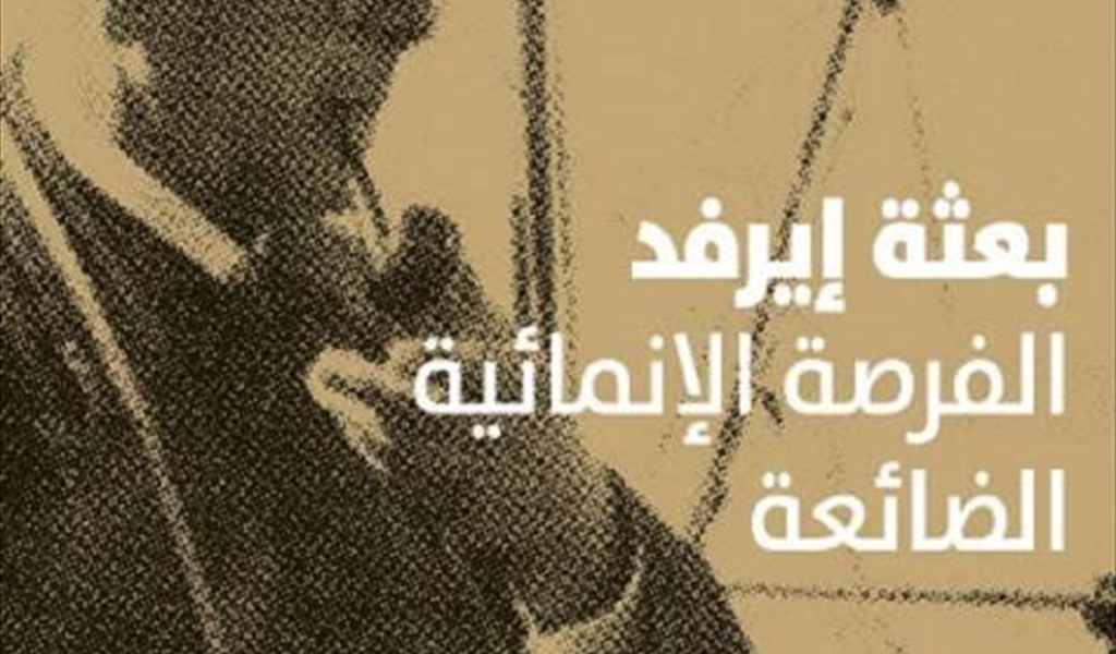 «بعثة إيرفيد»... البارحة مثل اليوم!