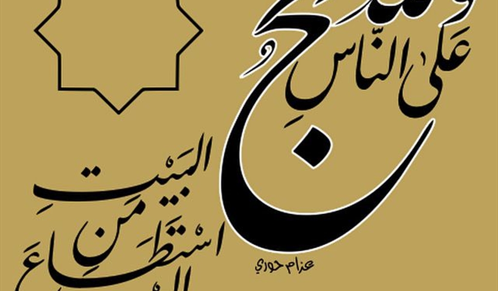 الحج مواقف وشعائر ومناسك وفي كل منها قصة وعبرة