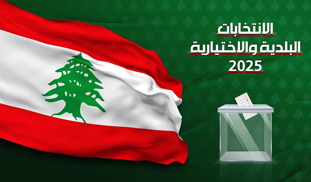 انتهاء الانتخابات البلدية والتحضير للإستحقاق النيابي..