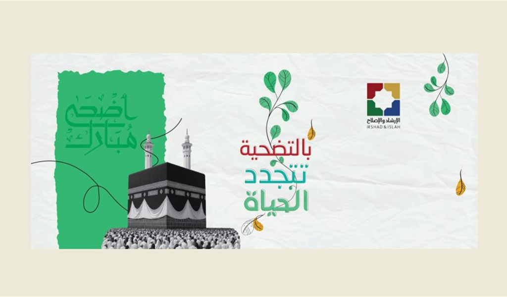 الإرشاد والإصلاح تطلق حملة الأضحى 2025 تحت شعار "بالتضحية تتجدَّد الحياة"