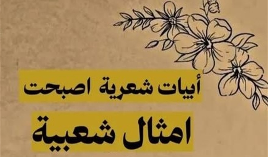 أشعار صارت أمثالاً وحكماً