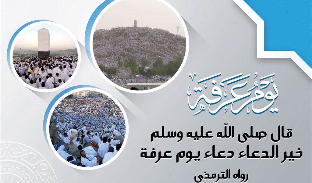 تعرّف على فضل وأعمال يوم عرفة.. يوم اكتمال الدين وإتمام النعمة..