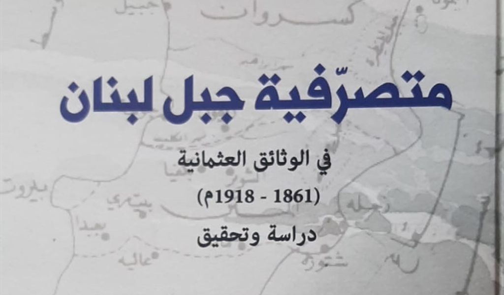 متصرفية جبل لبنان في الأرشيف العثماني (1861–1918): مراجعة تحليلية لكتاب الدكتور أحمد حطيط