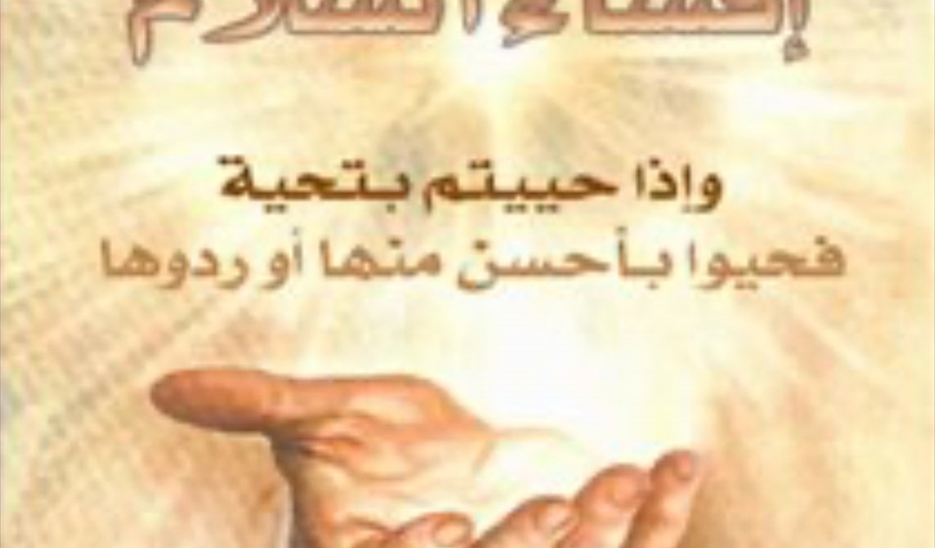 السَّلَامُ أَدَبُ الإِيمَانِ وَالجَوَابُ لُغَةُ الكِرَامِ