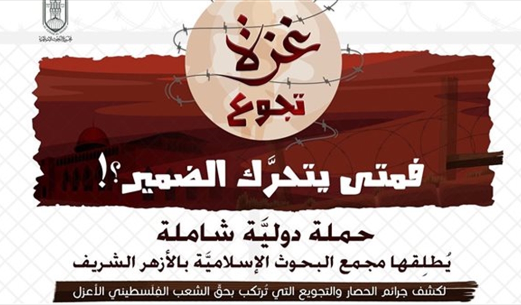 حملة مجمع البحوث لنصرة أهل غزة