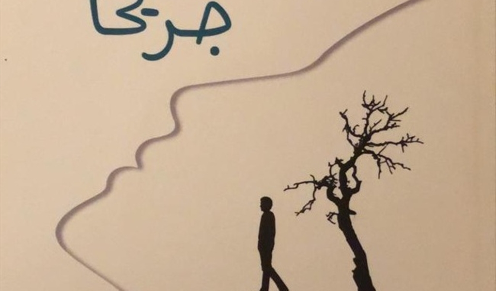 غلاف ديوان «شجرٌ يعدو جريحاً»