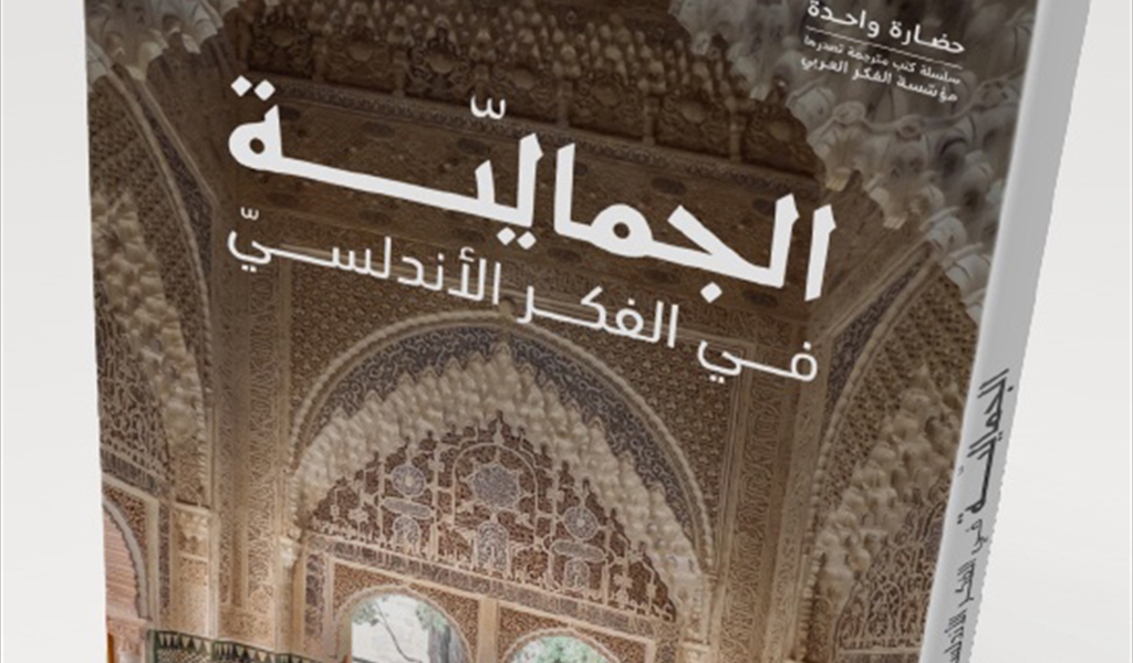 مؤسّسة الفكر العربيّ تصدر «الجماليّة في الفكر الأندلسيّ» للمستعرِب الإسبانيّ خوسيه ميغيل بويرتا