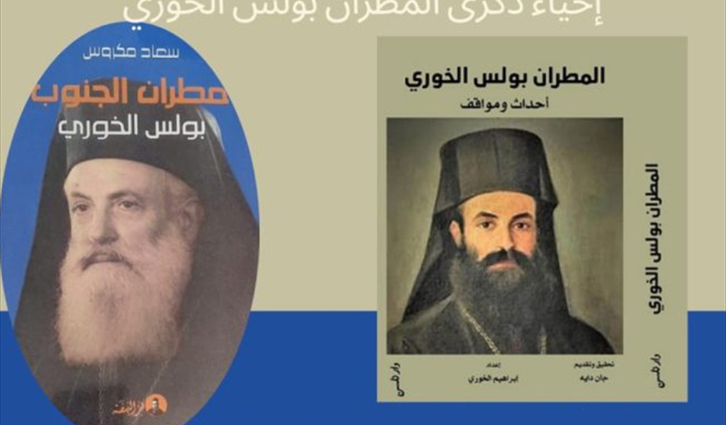 إصدار كتابين يوثّقان سيرة ومسيرة المطران بولس الخوري