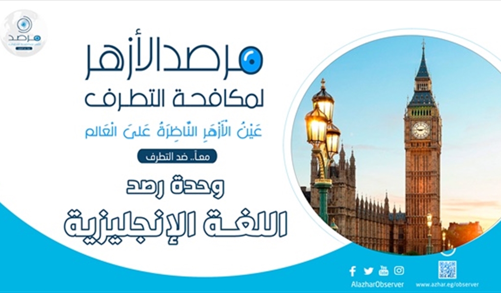 مرصد الأزهر الشريف لمكافحة التطرّف: أي تعريف جديد للإسلاموفوبيا يجب أن يراعي الحريات التي تكفلها الدساتير والقوانين