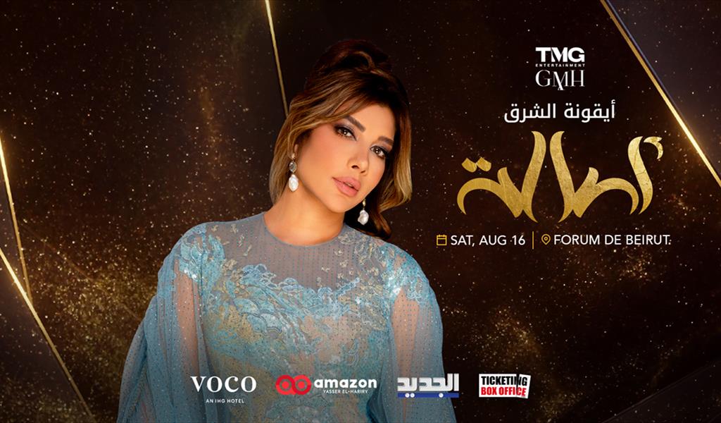 بيروت على موعد مع أيقونة الشرق أصالة السبت القادم.. لقاء طال انتظاره