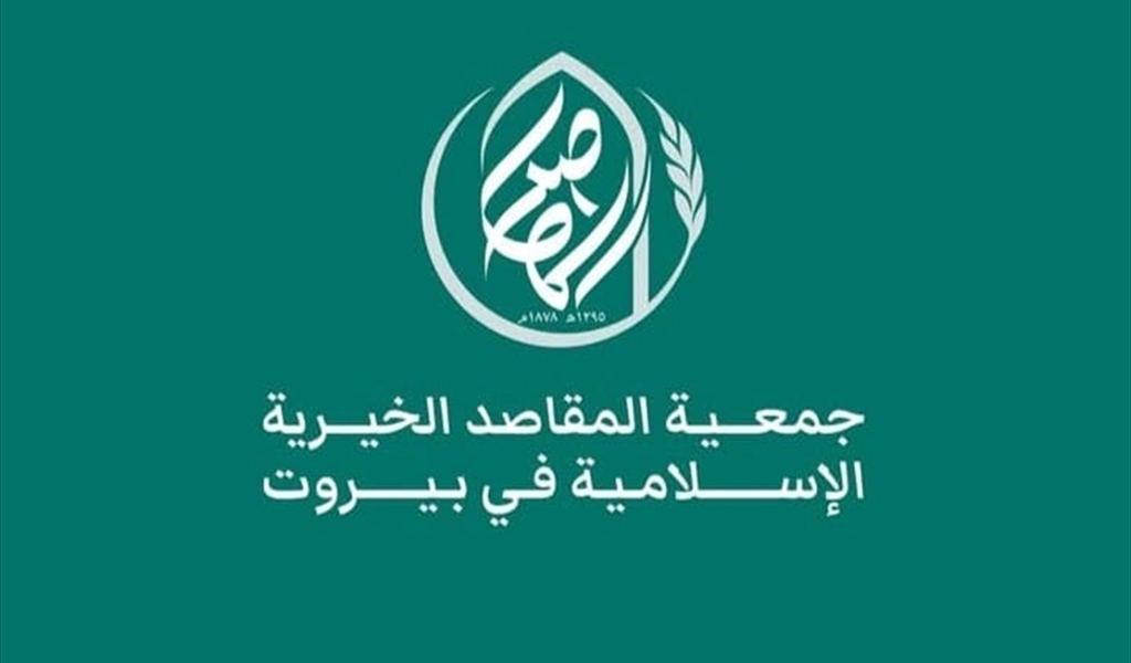 المقاصد توضح: لا نزاع مع دار الأيتام بل تنظيم للمساحات لخدمة بيروت
