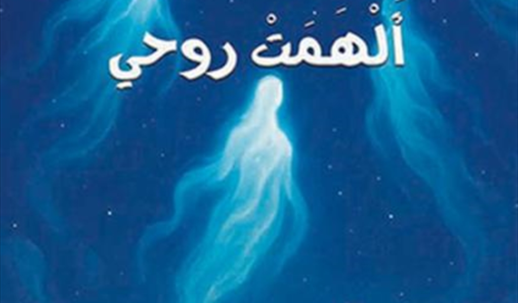 د. نزار دندش (أرواحٌ أَلْهَمَتْ روحي)