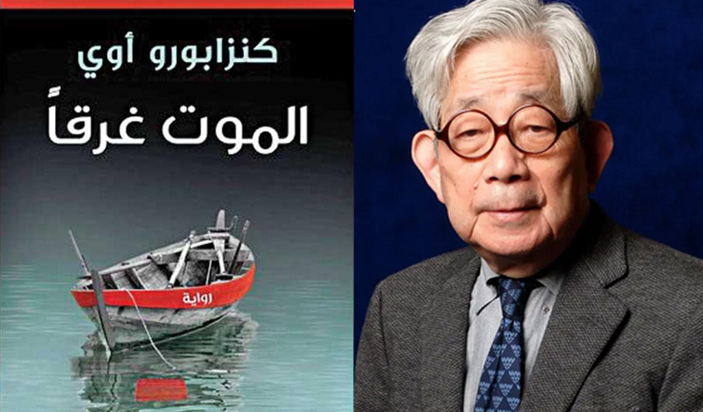 الموت غرقاً من الشيخوخة إلى الطفولة الأولى في رواية لكنزابورو آوي