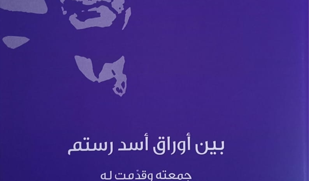أسد رستم، مؤرّخ الكرسي الأنطاكي، يطلّ علينا من جديد «بين أوراقه» عبر منشورات مؤسسة شاعر الفيحاء سابا زريق الثقافية