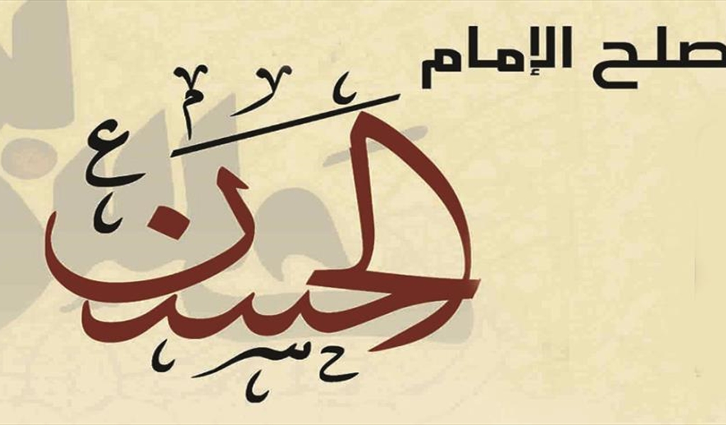 أين «شيعة لبنان» من صلح الإمام الحسن؟!