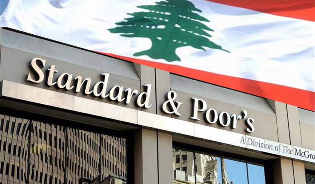 «ستاندرد آند بورز» ترفع تصنيف لبنان بالعملة المحلية إلى CCC وتُبقي الأجنبي عند SD وتحذِّر من ضعف الحوكمة