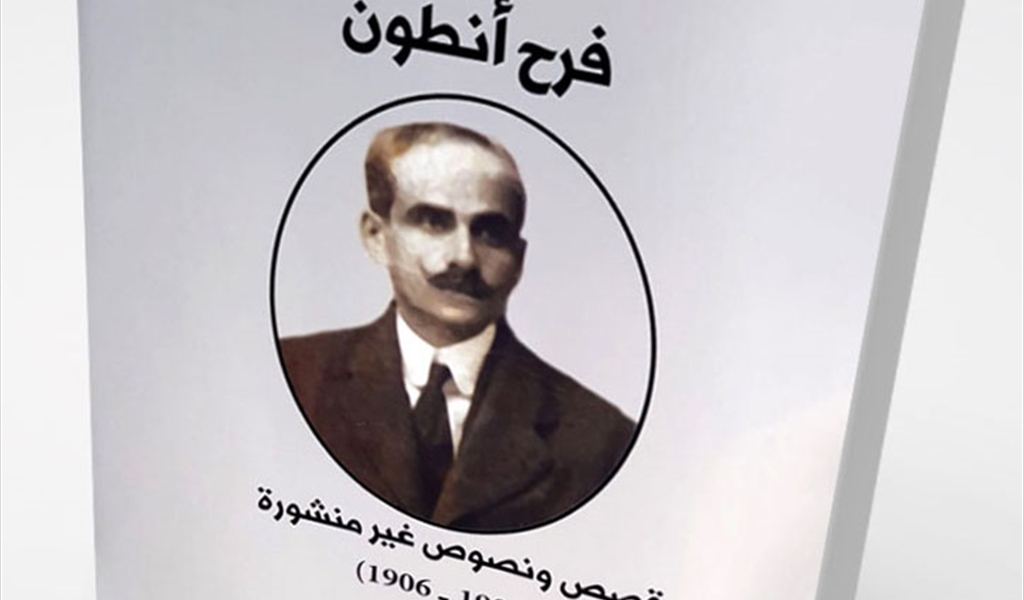فرح أنطون والقراءة العلمانيّة للدين